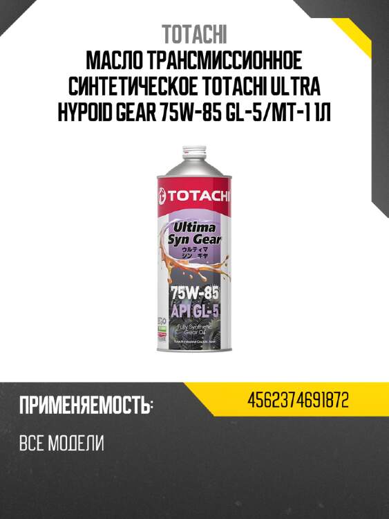 Масло трансмиссионное синтетическое totachi ultra hypoid gear 75w-85 gl-5 totachi 4562374691872