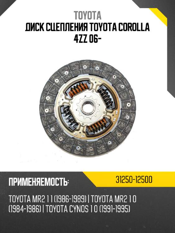 Диск сцепления toyota corolla 4zz 06- toyota 31250-12500