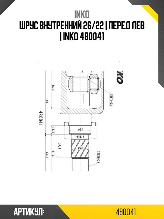 Шрус внутренний 26/22 | перед лев | inko 480041