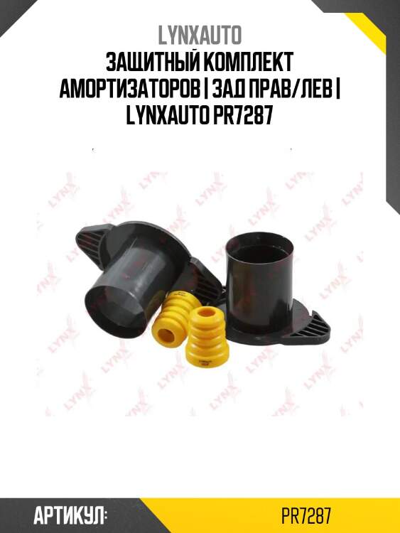 Защитный комплект амортизаторов | зад прав/лев | lynxauto pr7287