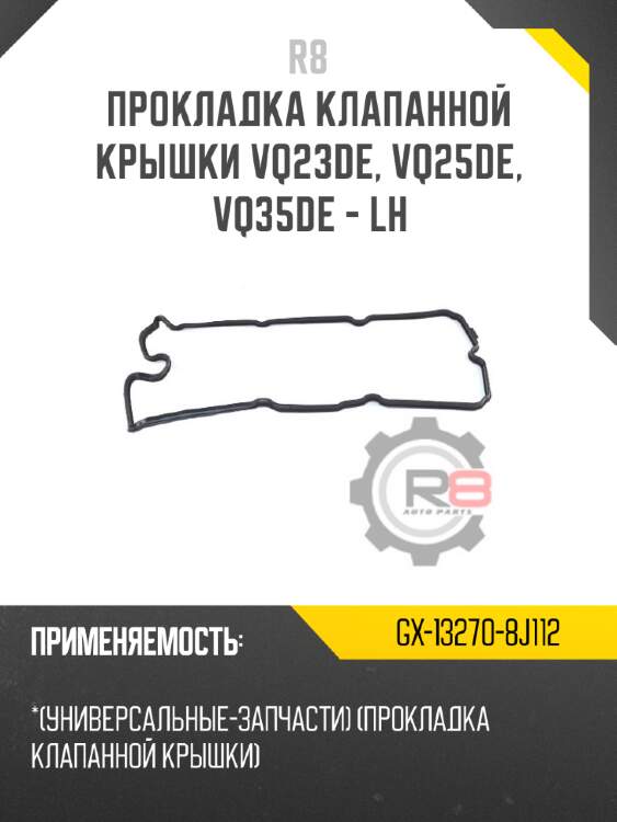 Прокладка клапанной крышки vq23de, vq25de, vq35de - lh