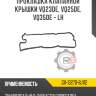 Прокладка клапанной крышки vq23de, vq25de, vq35de - lh