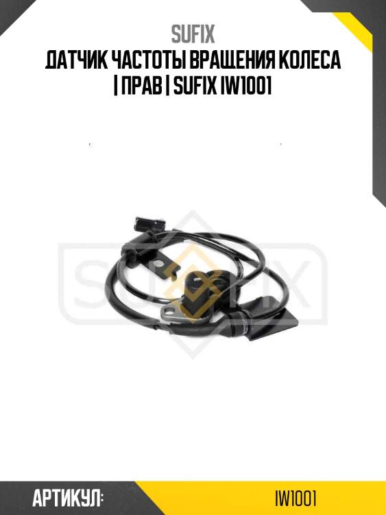 Датчик частоты вращения колеса | прав | sufix iw1001