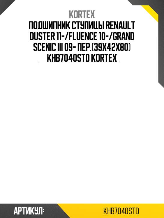 Подшипник ступицы renault duster 11-/fluence 10-/grand scenic iii 09- пер.(39x42x80) khb7040std kortex