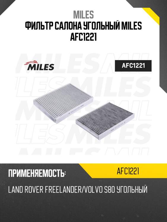 Фильтр салона угольный land rover freelander/ volvo s60/s80/xc60 (filtron k1237a, mann cuk2733) afc1221 miles