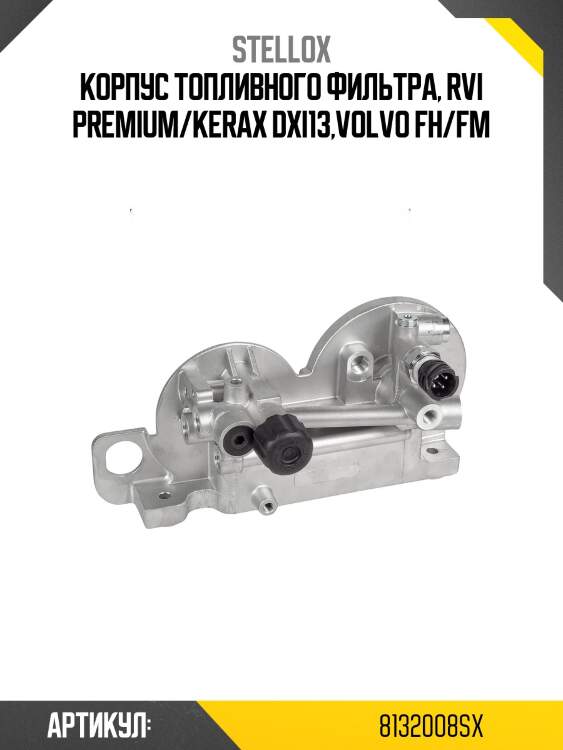 Корпус топливного фильтра, rvi premium/kerax dxi13,volvo fh/fm