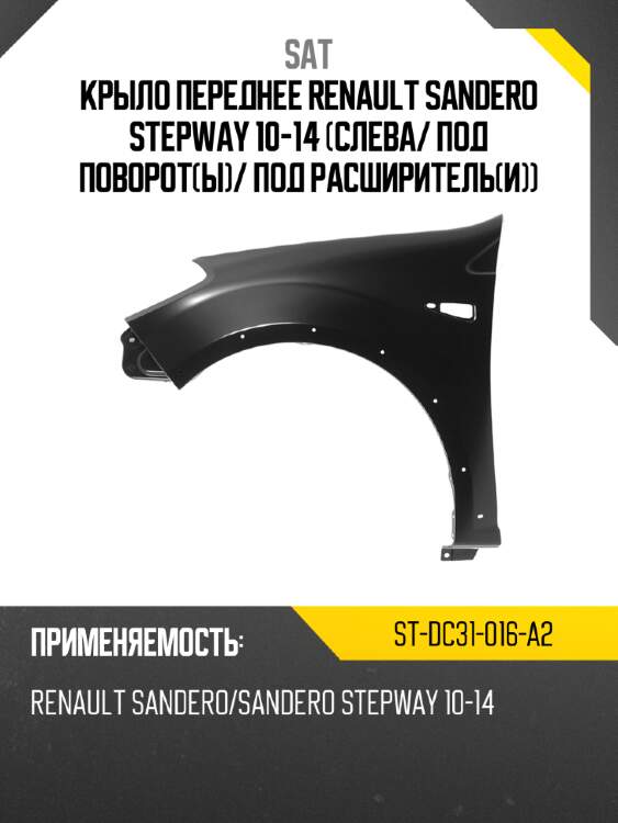 Крыло переднее renault sandero stepway 10-14 слева sat st-dc31-016-a2