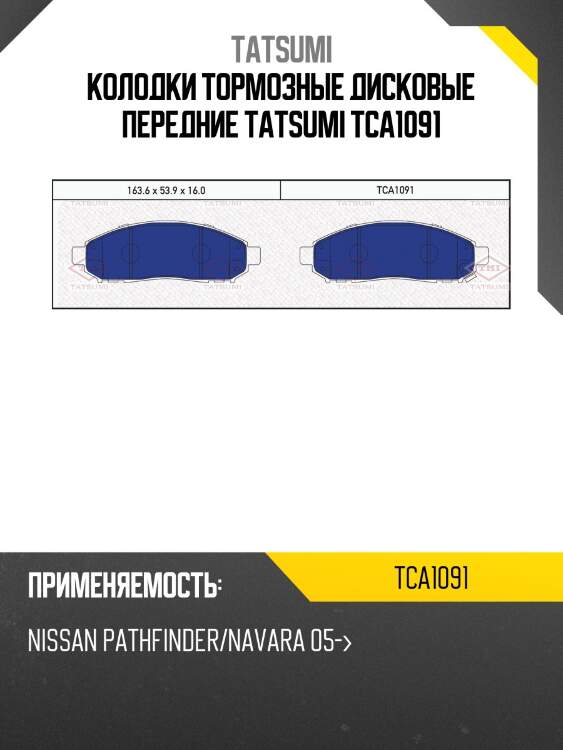 Колодки тормозные дисковые передние tatsumi tca1091