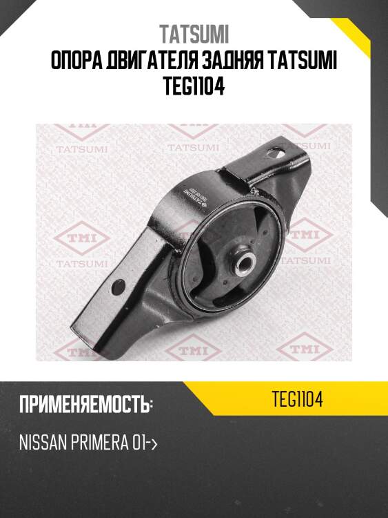 Опора двигателя задняя tatsumi teg1104