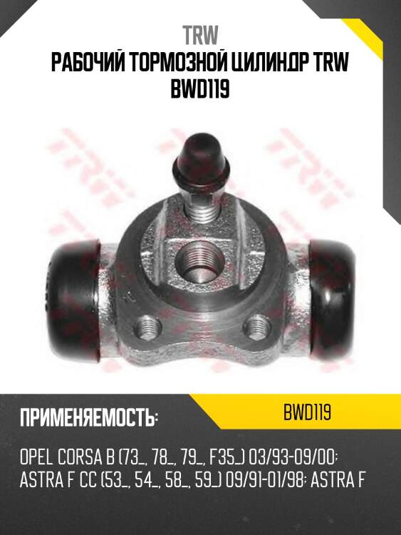 Рабочий тормозной цилиндр trw bwd119