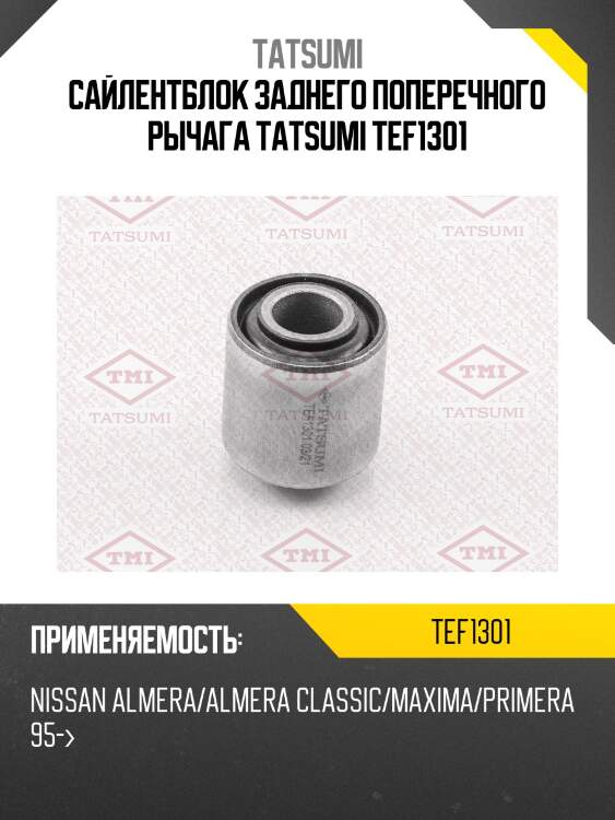Сайлентблок заднего поперечного рычага tatsumi tef1301