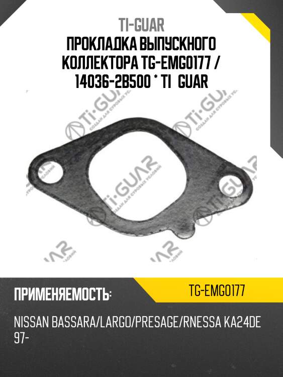 Прокладка выпускного коллектора tg-emg0177 / 14036-2b500 * ti•guar