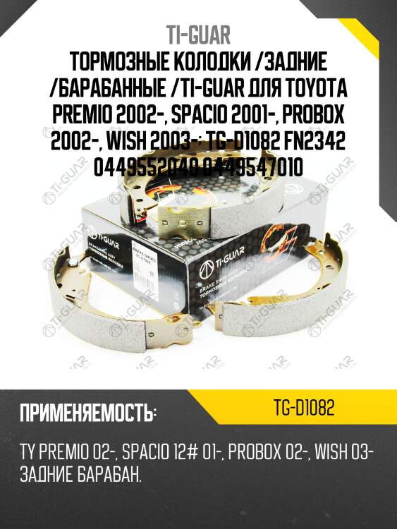 Тормозные колодки /задние /барабанные /ti-guar для toyota premio 2002-, spacio 2001-, probox 2002-, wish 2003-  tg-d1082 fn2342 0449552040 0449547010