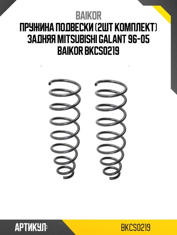 Пружина подвески (2шт комплект) задняя mitsubishi galant 96-05 baikor bkcs0219