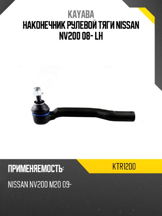 Наконечник рулевой тяги nissan nv200 08- lh kayaba ktr1200