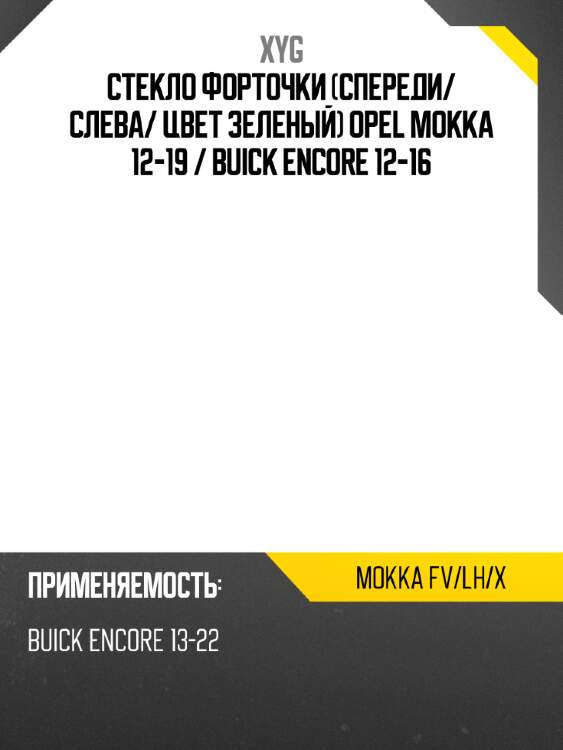 Стекло форточки спереди xyg mokka fv/lh/x