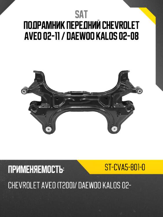 Подрамник передний chevrolet aveo 02-11  sat st-cva5-801-0
