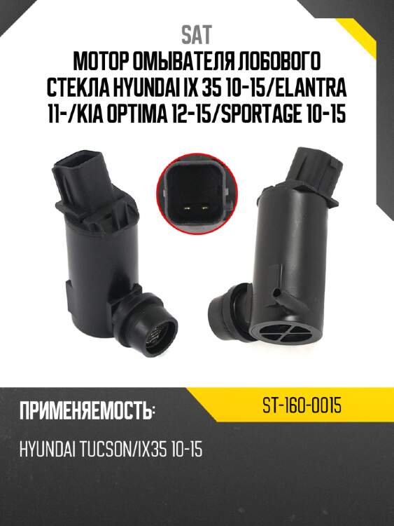 Мотор омывателя лобового стекла hyundai ix 35 10-15 sat st-160-0015
