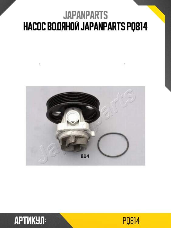 Насос водяной japanparts pq814