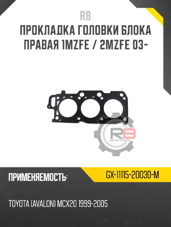 Прокладка головки блока правая 1mzfe / 2mzfe 03-