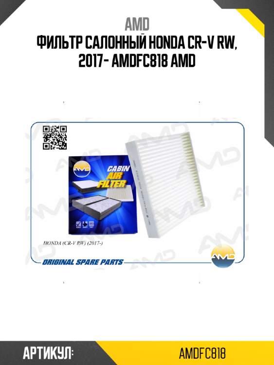 Фильтр салонный honda cr-v rw, 2017- amdfc818 amd