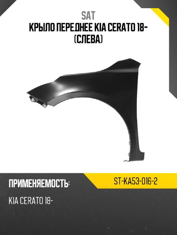 Крыло переднее kia cerato 18- слева sat st-ka53-016-2