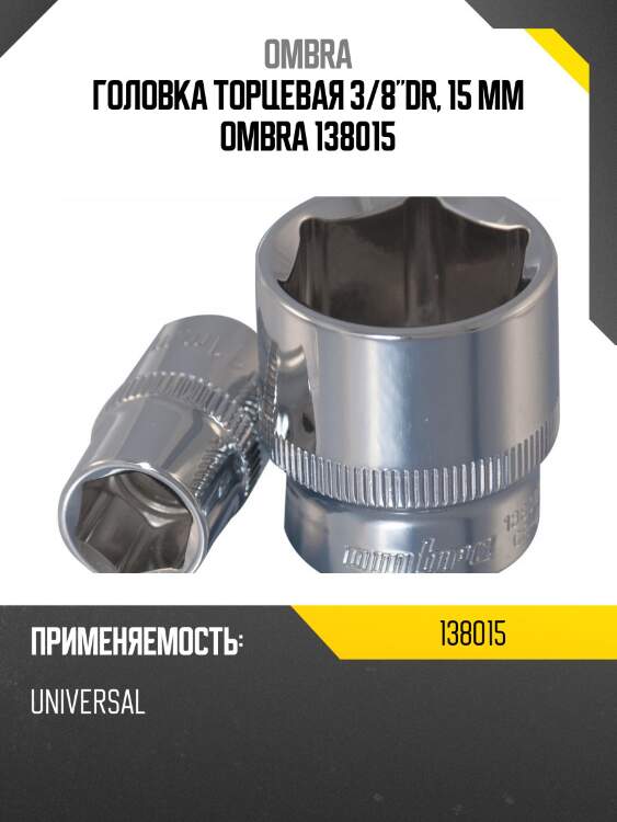 Головка торцевая 3/8"DR, 15 мм OMBRA 138015