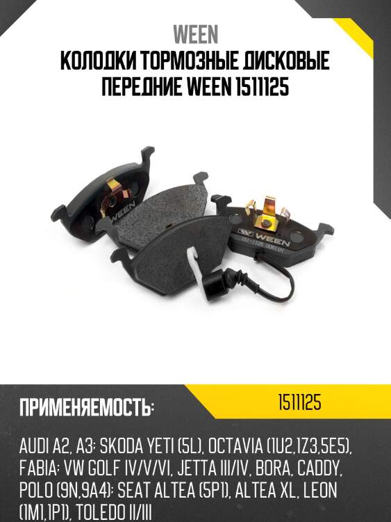 Колодки тормозные дисковые передние ween 1511125