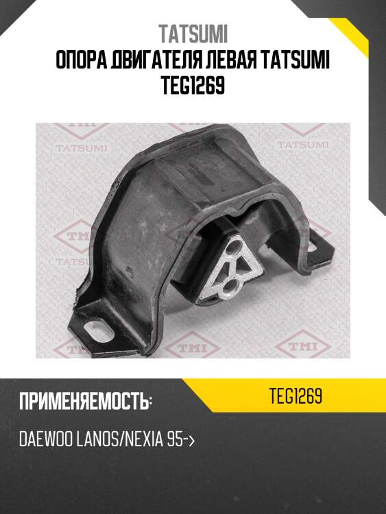 Опора двигателя левая tatsumi teg1269
