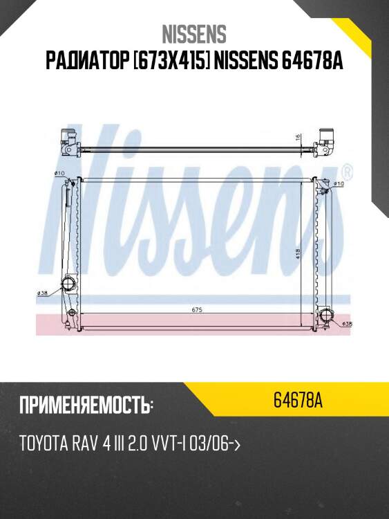 Радиатор [673x415] nissens 64678a