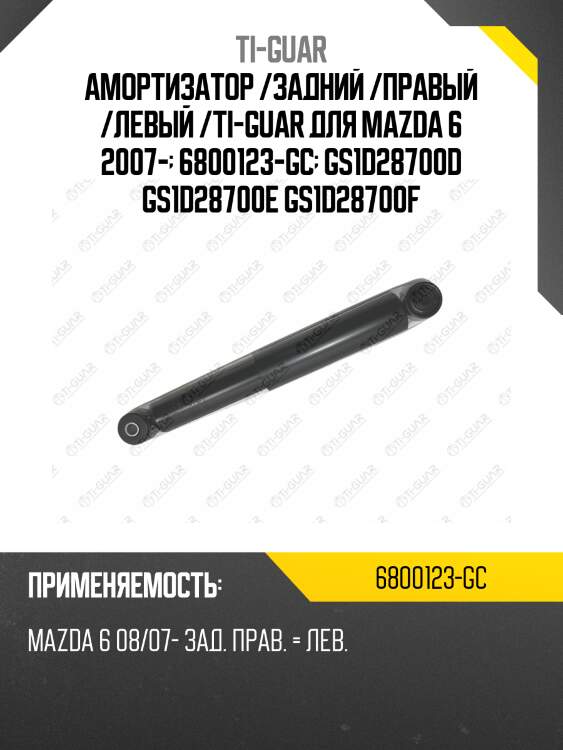 Амортизатор /задний /правый /левый /ti-guar для mazda 6 2007-  6800123-gc  gs1d28700d gs1d28700e gs1d28700f