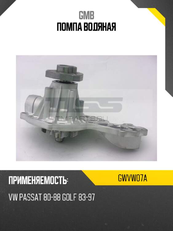 Помпа водяная gmb gwvw07a