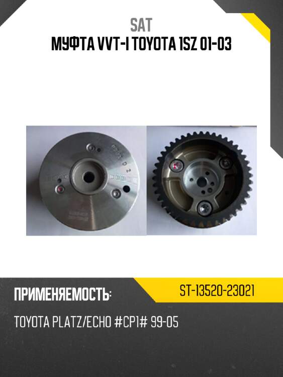 Муфта vvt-i toyota 1sz 01-03 sat st-13520-23021