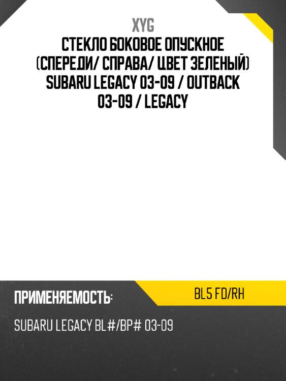 Стекло боковое опускное спереди xyg bl5 fd/rh