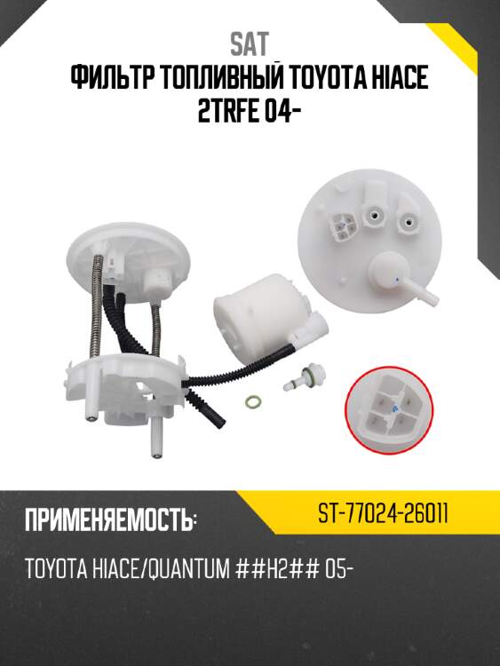 Фильтр топливный toyota hiace 2trfe 04- sat st-77024-26011