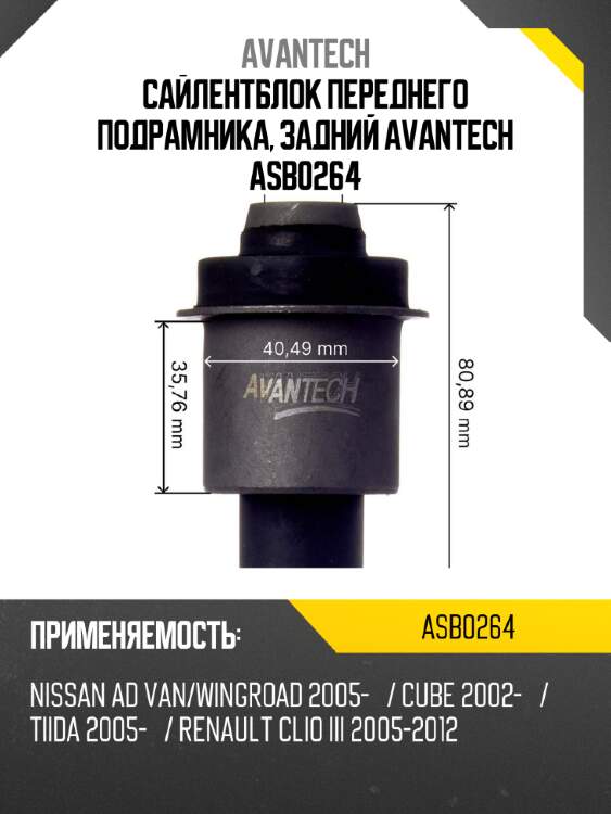 Сайлентблок переднего подрамника, задний avantech asb0264