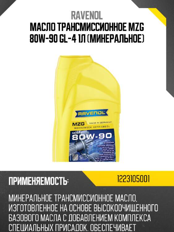 Масло трансмиссионное mzg 80w-90 gl-4 1л (минеральное) ravenol 1223105001