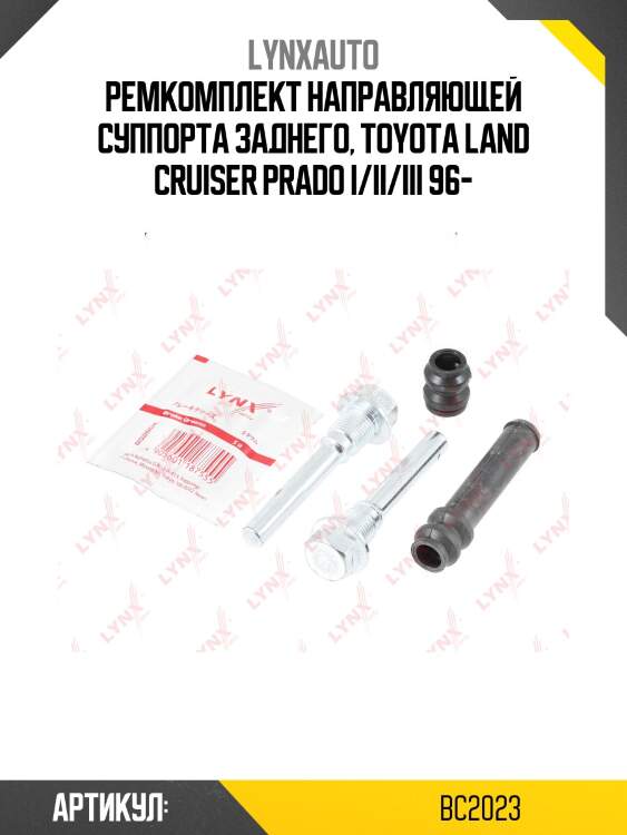 Ремкомплект направляющих тормозного суппорта | зад | lynxauto bc2023
