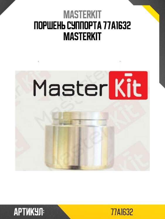 Поршень суппорта 77a1632 masterkit