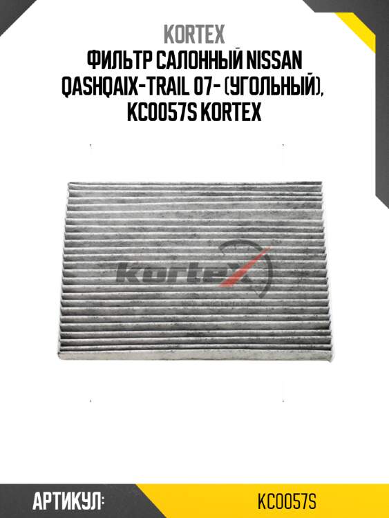 Фильтр салонный nissan qashqaix-trail 07- (угольный),  kc0057s kortex