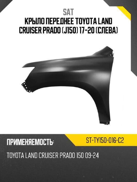 Крыло переднее toyota land cruiser prado j150 17-20 слева sat st-ty150-016-c2
