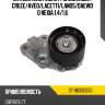 Натяжитель ремня грм chevrolet cruze sat st-96350550
