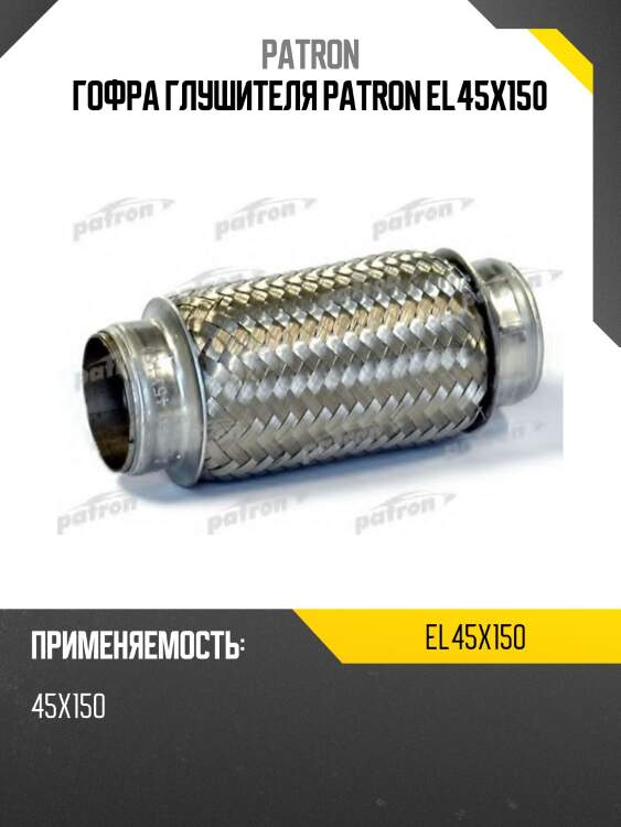 Гофра глушителя patron el45x150