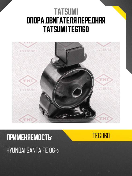Опора двигателя передняя tatsumi teg1160