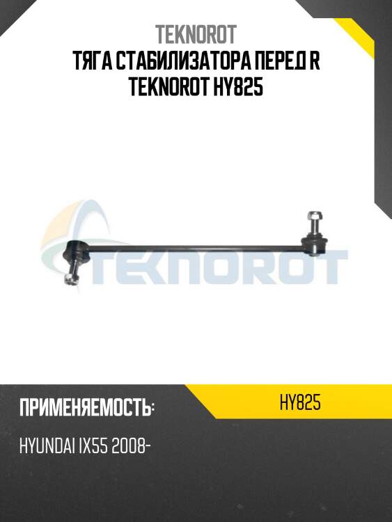 Тяга стабилизатора перед r teknorot hy825