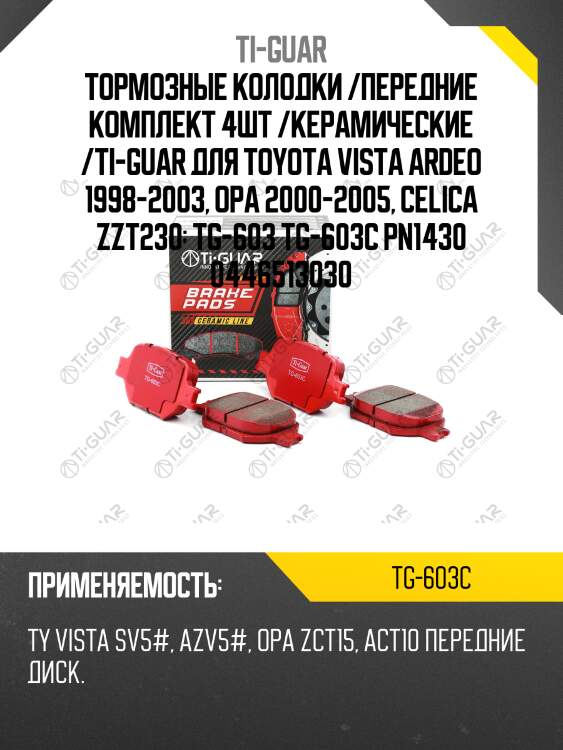 Тормозные колодки /передние комплект 4шт /керамические /ti-guar для toyota vista ardeo 1998-2003, opa 2000-2005, celica zzt230  tg-603 tg-603c pn1430 0446513030