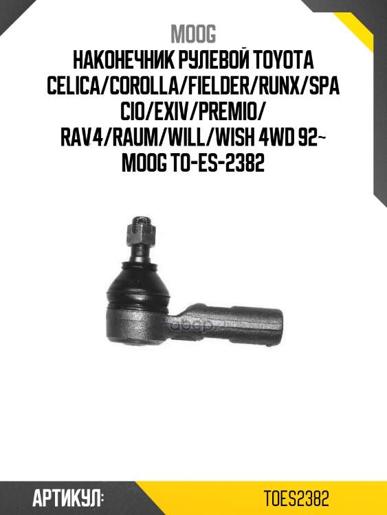 Наконечник рулевой toyota celica/corolla/fielder/runx/spacio/exiv/premio/ rav4/raum/will/wish 4wd 92~ moog to-es-2382