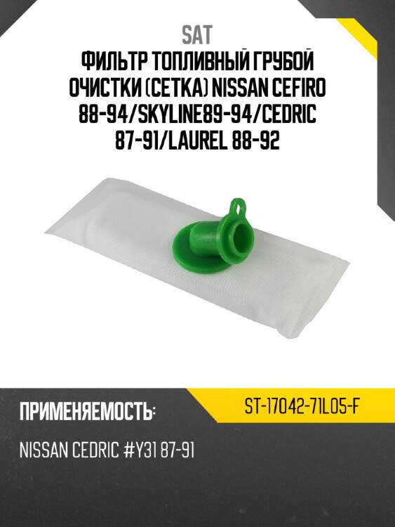 Фильтр топливный грубой очистки сетка nissan cefiro 88-94 sat st-17042-71l05-f