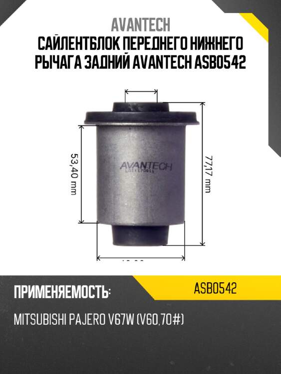 Сайлентблок переднего нижнего рычага задний avantech asb0542