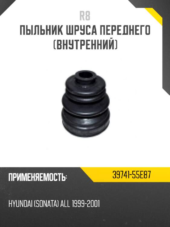 Пыльник шруса переднего (внутренний) r8 39741-55e87